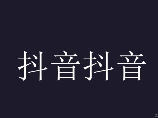 抖音在线使用免费,抖音在线使用免费模板