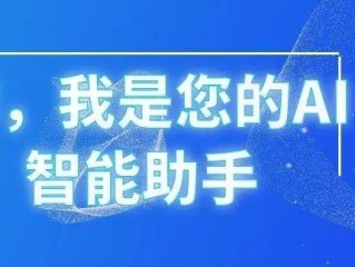 ai助手智能助手,ai助手智能助手剪辑