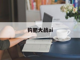 钩肥大战ai,钩肥大战什么时候出的