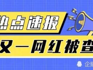主播补税政策(网络主播补税潮来了)