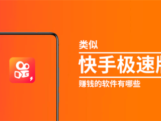 关于快手极速版赚钱是真的吗?(这里是你需要的答案)-点指财的信息