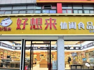 网红零食店加盟(coco奶茶店的加盟)