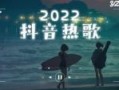抖音神曲2022最火歌单前十首播放(抖音神曲2021最火歌)