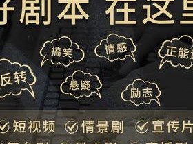15秒短视频剧本(30秒短视频剧本模板)