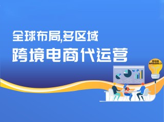 亚马逊跨境电商代运营公司可信吗,亚马逊跨境电商代运营公司可信吗安全吗