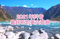 抖音最火歌曲排行榜2021九月,抖音九月份最火歌曲2021