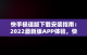 快手极速版下载安装指南：2022最新版APP体验，快手极速版下载v2.3.4.267 