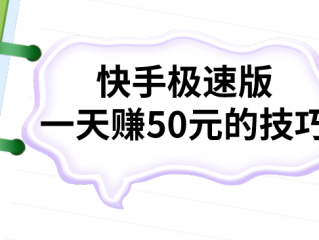 快手极速版免费下载!,快手极速版免费下载安装地址