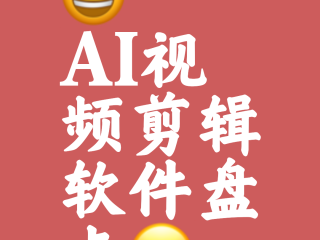 免费的ai视频生产软件有哪些手机,免费的AI视频生产软件有哪些