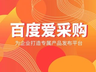 百度爱采购是怎么回事,百度爱采购是干嘛的