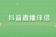 抖音直播伴侣电脑版,如何下载抖音直播伴侣电脑版