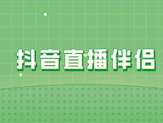 抖音直播伴侣电脑版,如何下载抖音直播伴侣电脑版