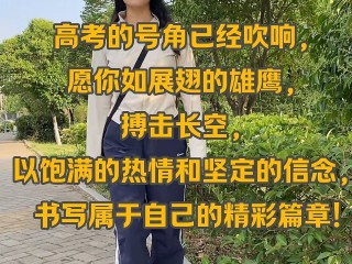 高考加油最火的一句(高考加油最火的一句06年的狗宝宝高考倒计时)