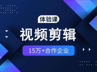 短视频拍摄剪辑培训班是真的吗(短视频剪辑培训班多少钱)