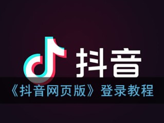 抖音网页班入口,抖音网页版正式上线