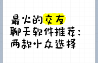 当下最火的交友软件,当下最火的交友app