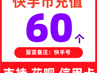 快手充值快币官网支付宝,快手充值快币官网