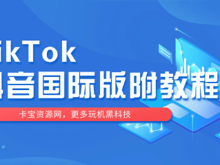 抖音国际版破解版下载,抖音国际版破解版