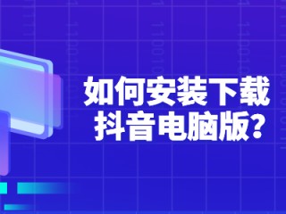 抖音官网电脑版登录(抖音官网电脑版登录网址)