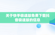 关于快手极速版免费下载抖音极速版的信息