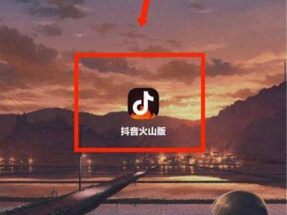 抖音火山版抖音极速版(抖音火山版抖音极速版和抖音账号互通吗)