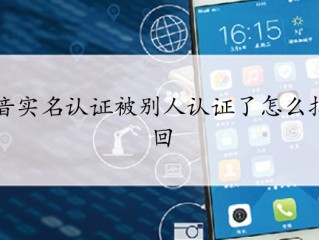 抖音企业认证后个人实名认证怎么解除,抖音企业认证实名认证