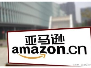 亚马逊官网中国,亚马逊官网中国地址