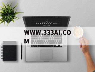 WWW.333AI.COM的简单介绍