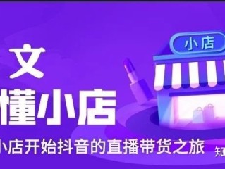 抖音小店和小黄车的区别,小黄车和抖音小店是一种嘛
