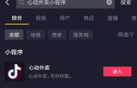 抖音上怎么下单外卖,抖音外卖怎么弄