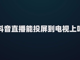 抖音投屏电视怎样全屏(抖音投屏电视怎样全屏vivo)