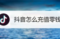 抖音充值错了可以退回来吗,抖音充值错了可以退回来吗怎么退