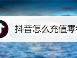 抖音充值错了可以退回来吗,抖音充值错了可以退回来吗怎么退