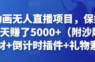 怎么样做无人直播赚钱的,怎么样做无人直播赚钱的工作