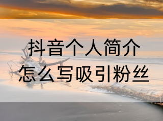 抖音怎么置顶自己视频呢,抖音怎么置顶自己视频