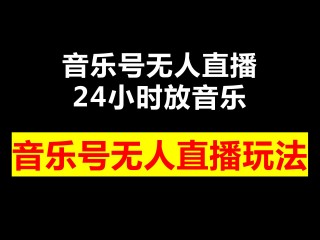无人直播音乐制作教程,无人直播音乐制作教程下载