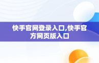 快手官网登录入口,快手官方网页版入口