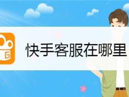 快手客服电话24小时人工服务热线为什么没人接听,快手客服电话24小时人工服务热线为什么没人接