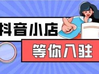 抖音小店入驻流程,抖音小店入驻流程持续