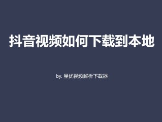 抖音怎下载音乐,抖音怎下载