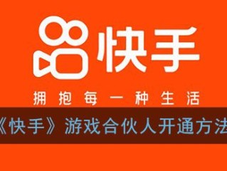 快手小游戏合伙人怎么开通,快手游戏合伙人怎么开通手游权限