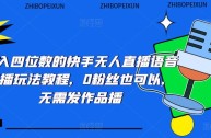 快手无人直播教程详细版手机操作,快手无人直播教程