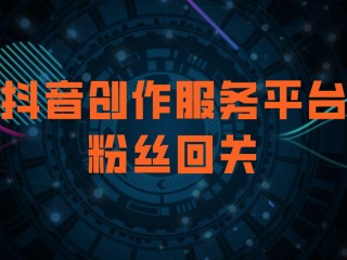 抖音创作服务平台的链接,抖音创作服务平台登录链接