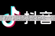 抖音网页版,抖音网页版在线登录