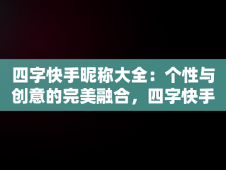 四字快手昵称大全：个性与创意的完美融合，四字快手昵称大全1000个 