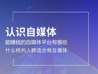 自媒体哪个平台最赚钱最快,自媒体哪个平台最赚钱