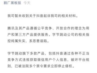 腾讯回应抖音起诉恶意构陷今日新鲜事,腾讯回应抖音起诉:恶意构陷