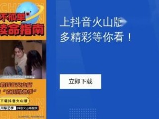 下载火山抖音版抖音火山版(下载火山抖音版抖音火山版情线)