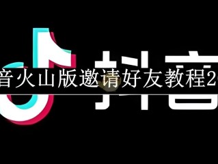 火山抖音火山版下载,火山抖音火山版下载火山视频