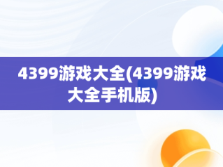 4399游戏大全(4399游戏大全手机版)